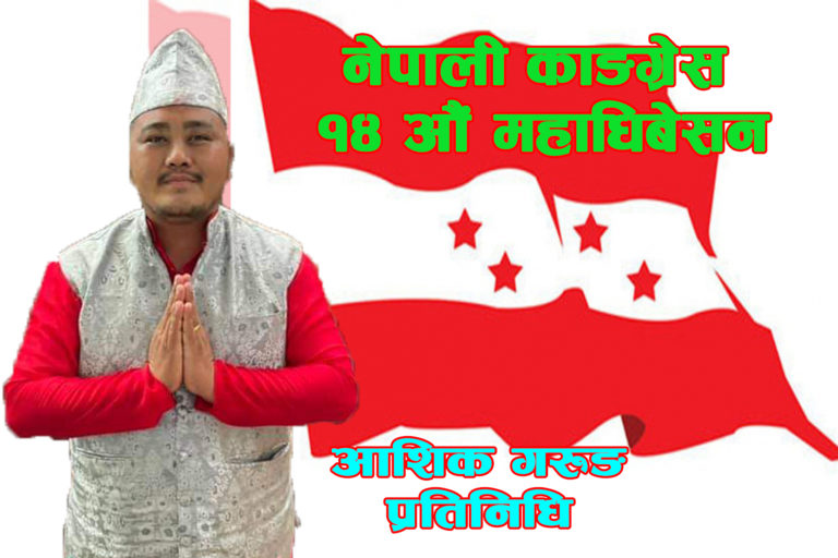 आशिक गुरुङ नेपाली काङग्रेस