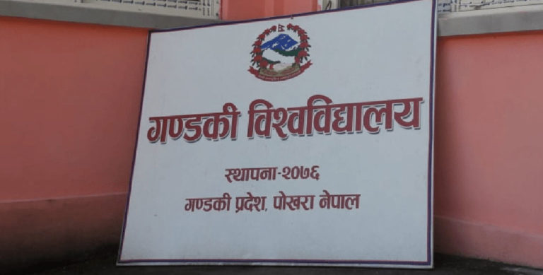 गण्डकी विश्वविद्यालय